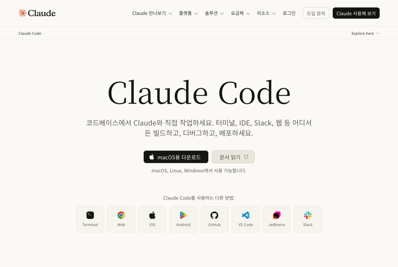 Claude Code 공식 페이지